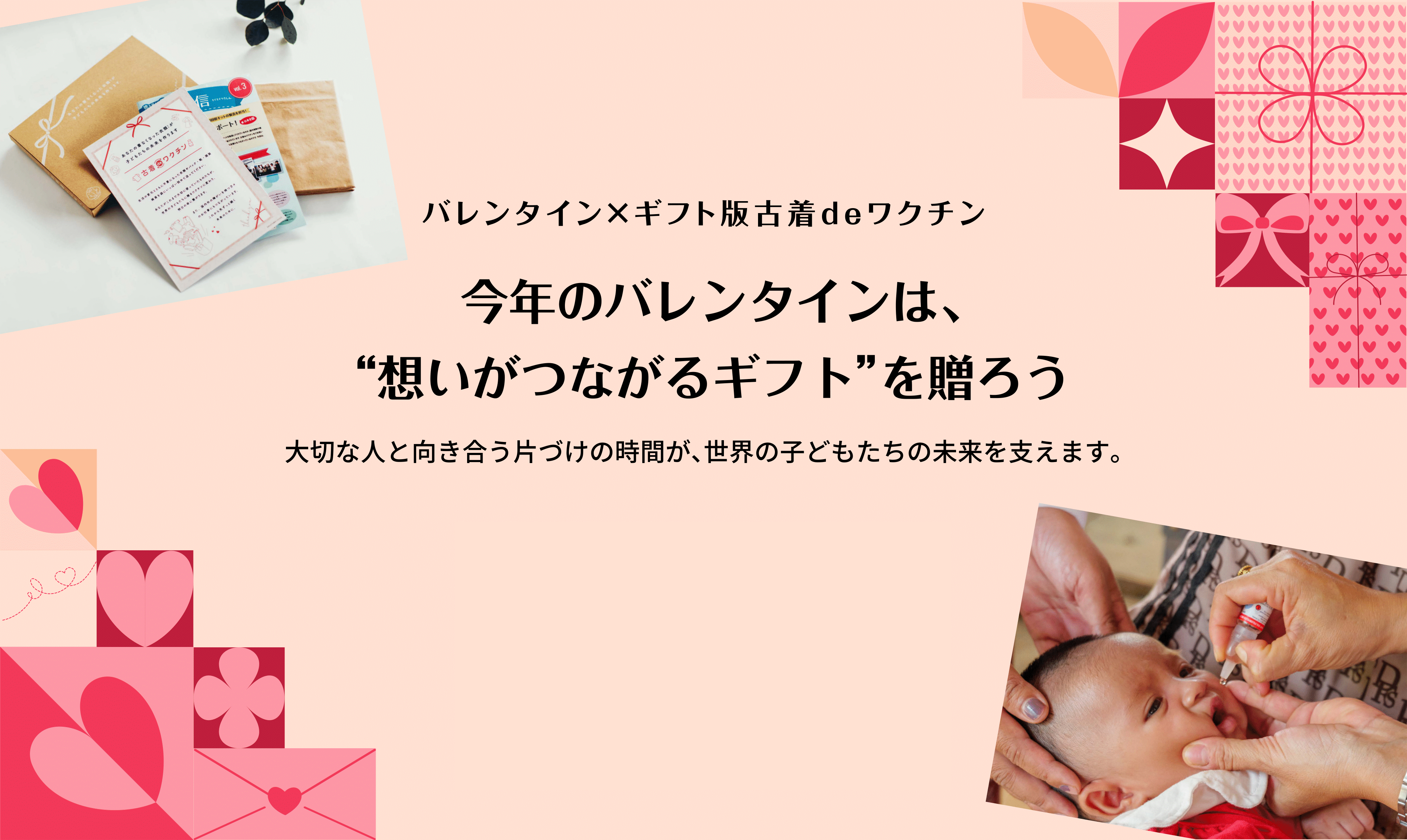 バレンタインの贈り物に、ギフト版古着deワクチンの選択を | 今年のバレンタインは、“想いがつながるギフト”を贈ろう