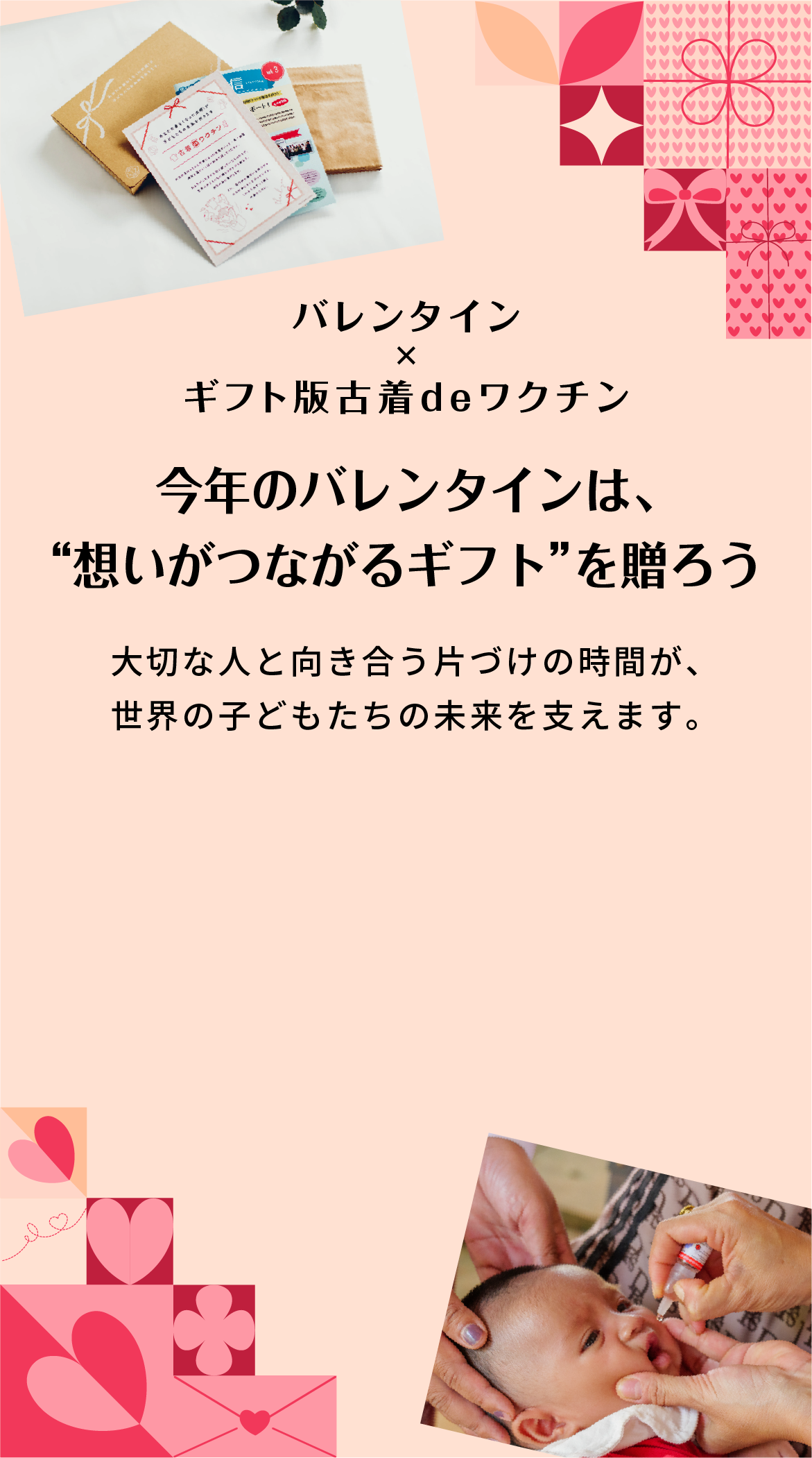 バレンタインの贈り物に、ギフト版古着deワクチンの選択を | 今年のバレンタインは、“想いがつながるギフト”を贈ろう